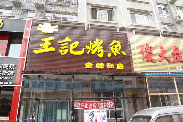 王记烤鱼加盟费用