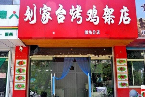 刘家台烤鸡架加盟费用