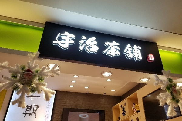 宇治茶铺加盟费用