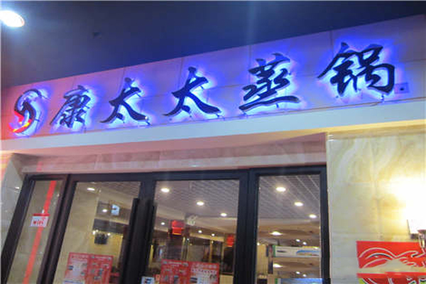 康太太蒸锅加盟费用