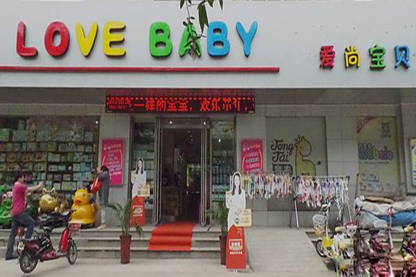 爱尚宝贝母婴生活馆加盟费用