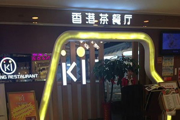 ki香港茶餐厅加盟费用