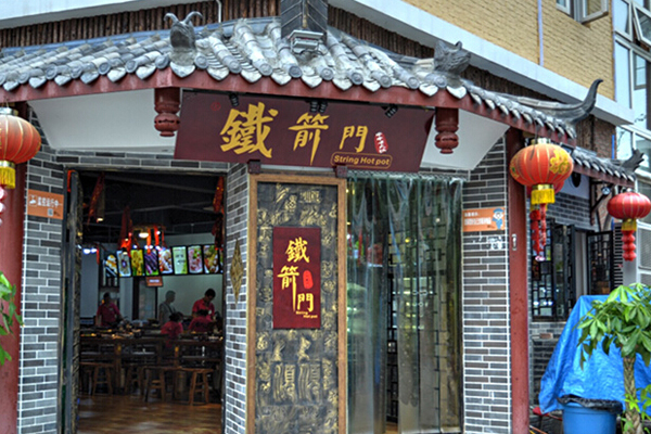 铁箭门串串香加盟费用