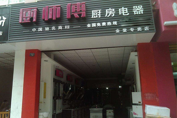 厨师傅厨卫电器加盟费用