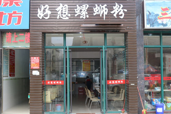好想螺蛳粉加盟费用