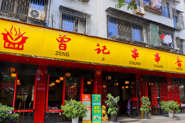 曾记串串香加盟费用