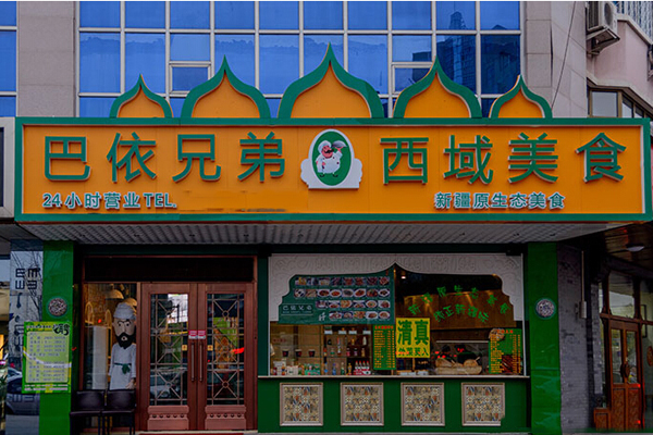 巴依兄弟西域美食加盟费用