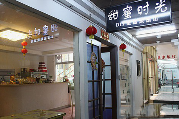 甜蜜时光加盟费用