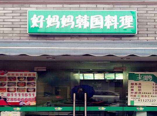 好妈妈韩国料理加盟费用