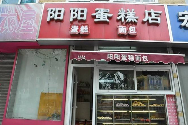 阳阳蛋糕店加盟费用
