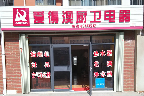 爱得澳厨卫电器加盟费用