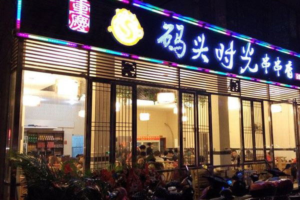 老码头串串香加盟费用