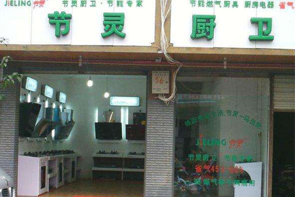 节灵厨卫加盟费用