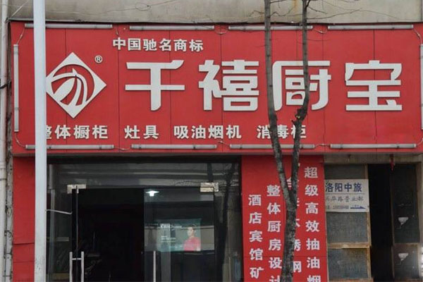 千禧厨宝厨卫电器加盟费用
