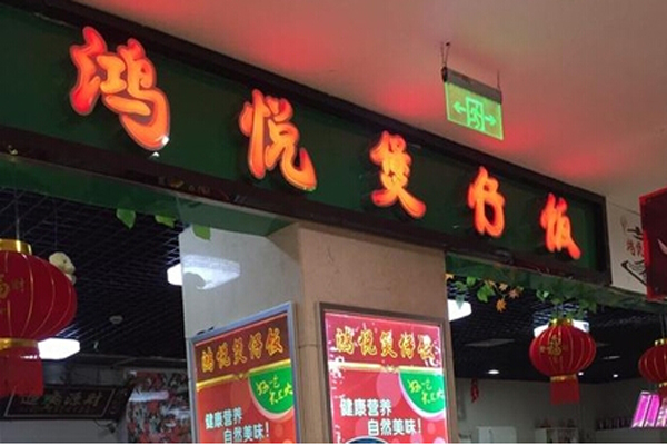 鸿悦煲仔饭加盟费用