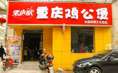 张小歌重庆鸡公煲加盟费用