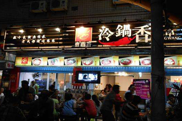 壹鼎香冷锅串串香加盟费用