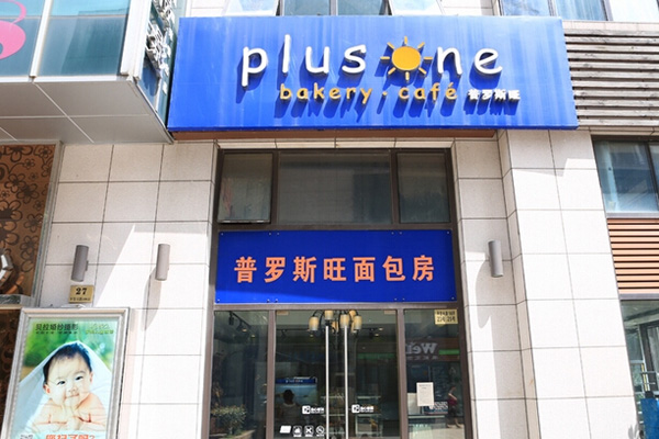 普罗斯旺面包房加盟费用