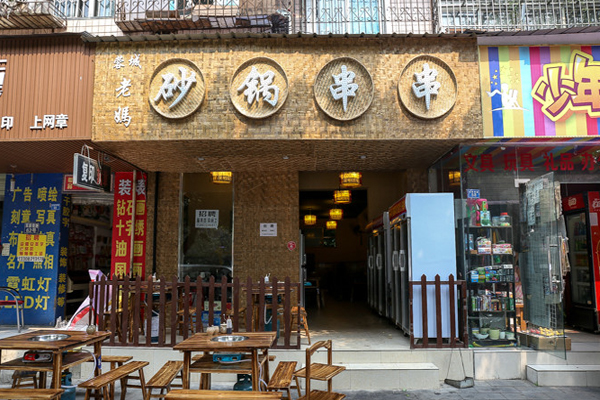 蓉城老妈砂锅串串加盟费用