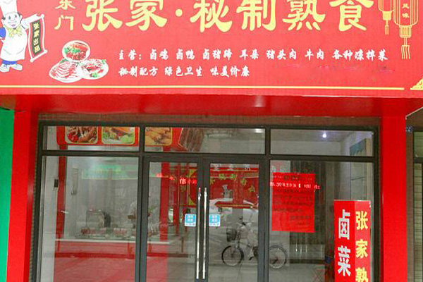 张家熟食加盟费用