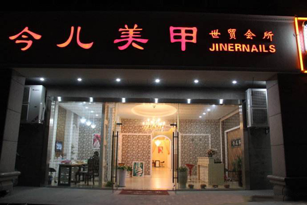 今儿美甲加盟费用