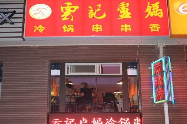 云记卢妈冷锅串串加盟费用