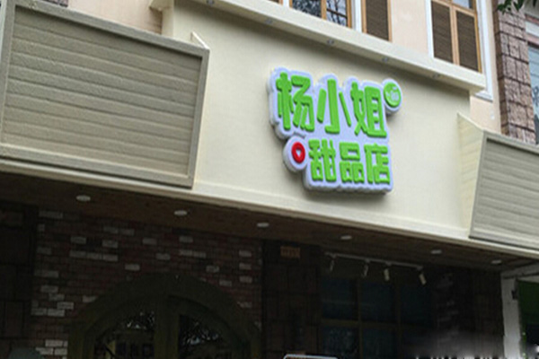 杨小姐甜品店加盟费用
