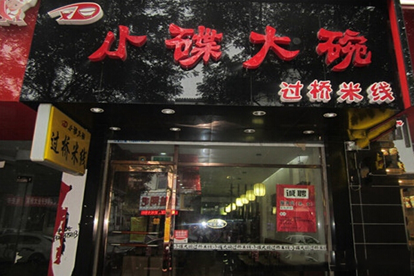 小碟大碗米线加盟费用