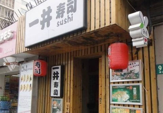 一井寿司加盟费用
