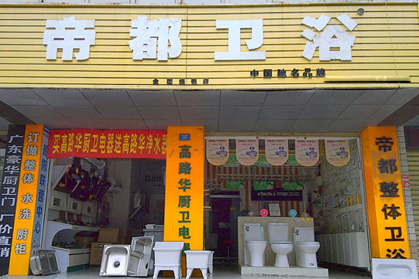 帝都卫浴加盟费用