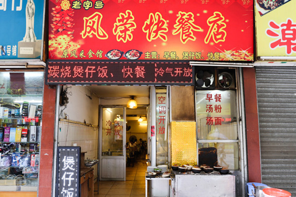 风荣快餐加盟费用