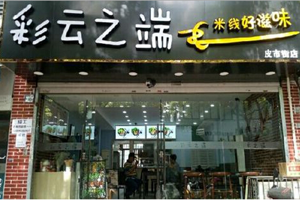 彩云之端米线加盟费用
