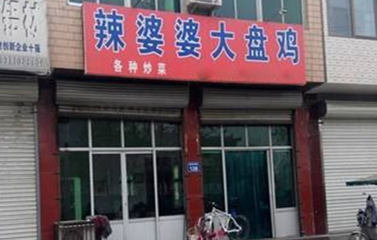 辣婆婆大盘鸡加盟费用