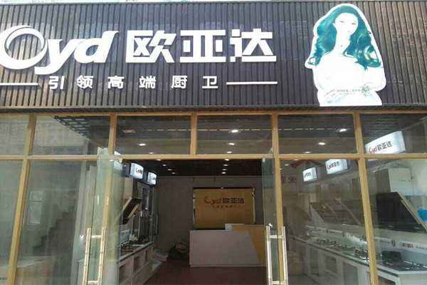 欧亚达厨卫加盟费用