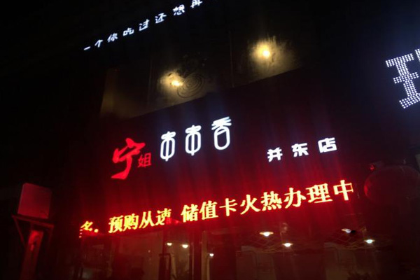 宁姐串串香加盟费用