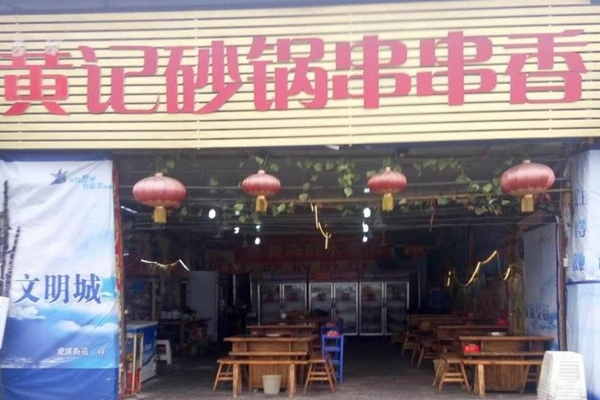 黄记砂锅串串香加盟费用
