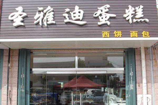 圣雅迪蛋糕加盟费用