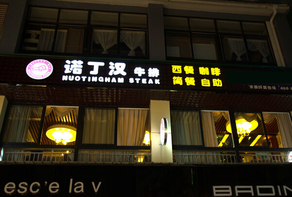 诺丁汉牛排加盟费用