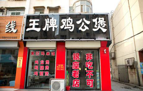 王牌鸡公煲加盟费用