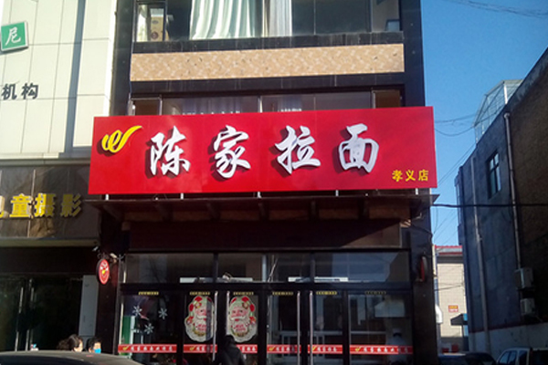 陈家拉面加盟费用