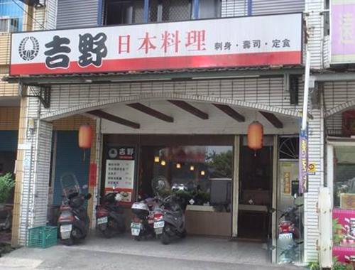吉野日本料理加盟费用