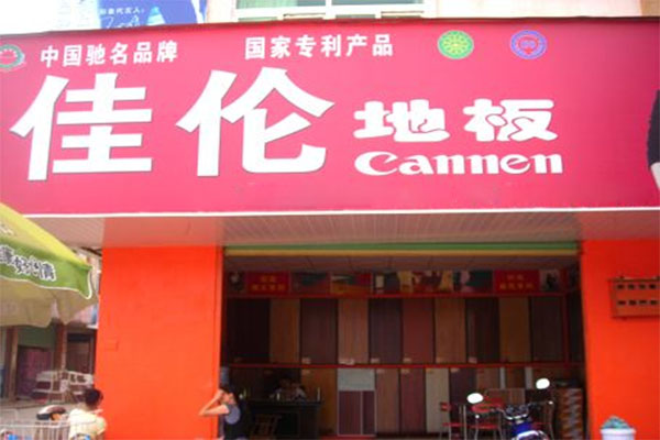 佳伦地板加盟费用
