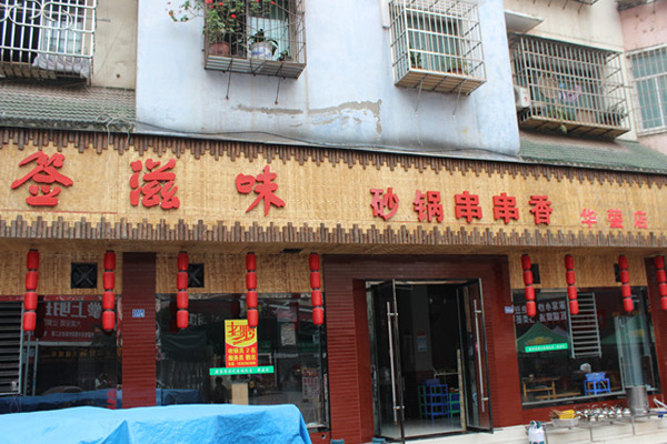签滋味砂锅串串香加盟费用
