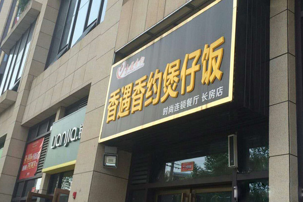 香遇香约煲仔饭加盟费用