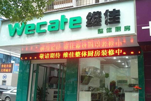 维佳厨卫电器加盟费用
