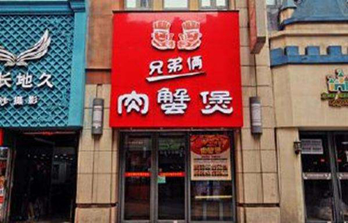兄弟俩肉蟹煲加盟费用