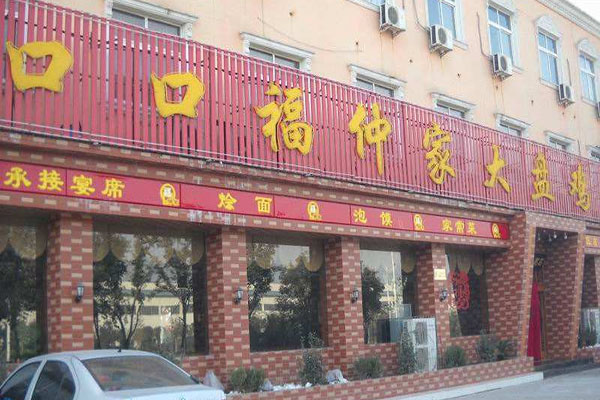 口口福仲家大盘鸡加盟费用