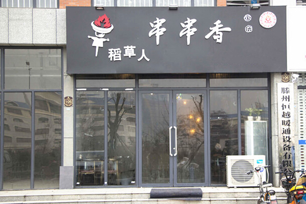稻草人串串香加盟费用