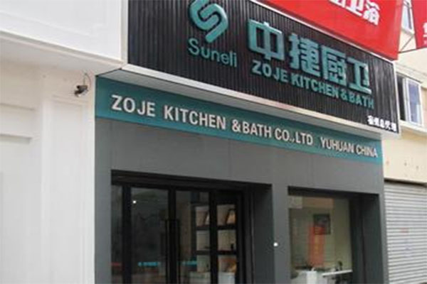 中捷厨卫加盟费用