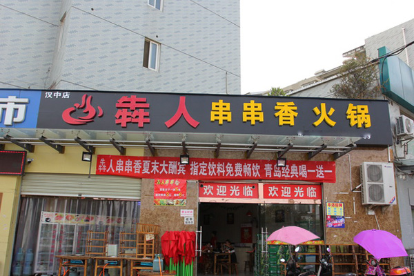 犇人串串香火锅加盟费用